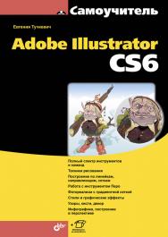 Самоучитель Adobe Illustrator CS6 ISBN 978-5-9775-0926-8